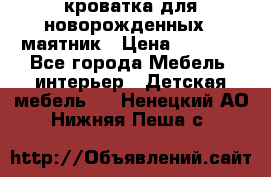 кроватка для новорожденных : маятник › Цена ­ 2 500 - Все города Мебель, интерьер » Детская мебель   . Ненецкий АО,Нижняя Пеша с.